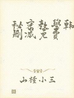 秘密教学韩漫无删减免费
