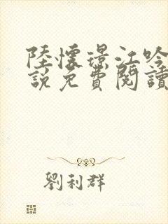 陆怀璟江吟晚小说免费阅读最新章节