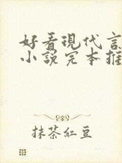 好看现代言情的小说完本推荐