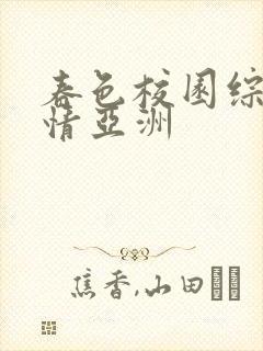 春色校园综合激情亚洲