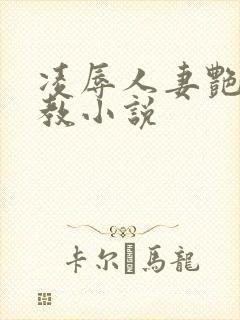 凌辱人妻艳母调教小说封面