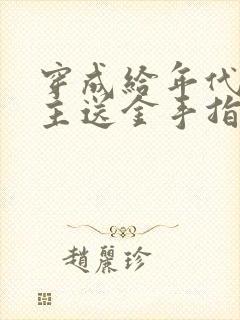 穿成给年代文女主送金手指的炮灰