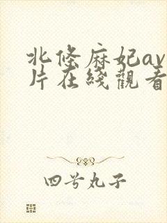 北条麻妃av影片在线观看