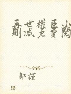 再世权臣小说无删减免费阅读全文