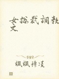 女总裁调教sm文