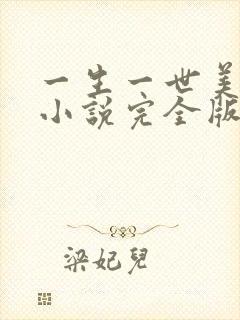 一生一世美人骨小说完全版