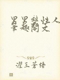 男男双性人生子笔趣阁文