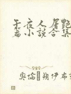 午夜人屠艳情短篇小说合集封面