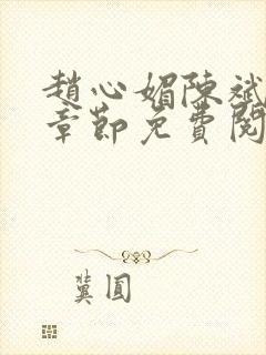 赵心媚陈斌最新章节免费阅读