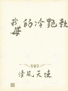 我的冷艳教师美母封面