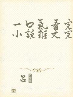 一口气看完病娇小说推文完结