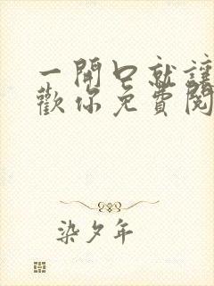 一开口就让人喜欢你免费阅读在线看