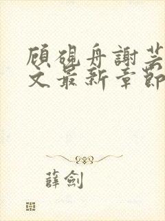 顾砚舟谢芸琛全文最新章节免费阅读