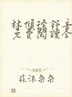 林倾徐舒音小说免费阅读全文无弹窗