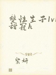 双性生子1v1甜宠h