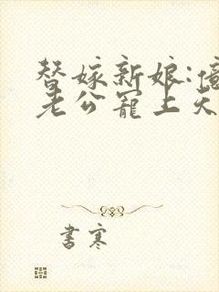 替嫁新娘:亿万老公宠上天小说免费看封面