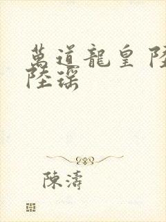 万道龙皇 陆鸣陆瑶