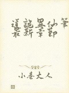 道诡异仙笔趣阁最新章节