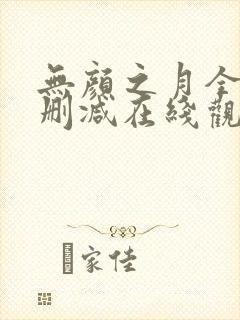 无颜之月全集无删减在线观看封面