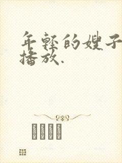 年轻的嫂子在线播放.