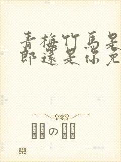 青梅竹马是你新郎还是你免费阅读封面