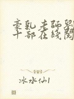 豪乳老师刘艳第十部在线阅读