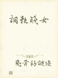 调教贱女