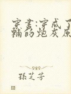 穿书:穿成了首辅的炮灰原配 浔桑