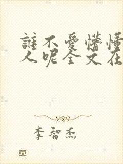 谁不爱懵懂小美人呢全文在线阅读