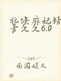 北条麻妃精品青青久久6.0