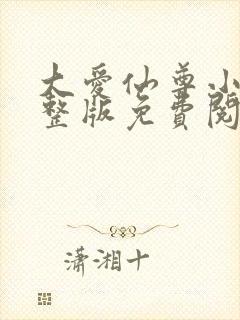 大爱仙尊小说完整版免费阅读