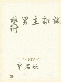 双男主训诫黎书衍