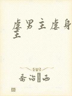 虐男主虐身双男主封面