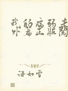 我的病弱老婆番外篇正版阅读