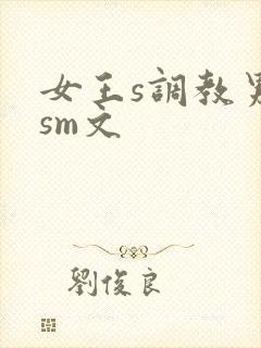 女王s调教男奴sm文
