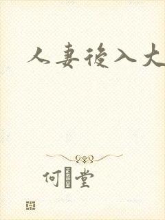 人妻后入大屁股