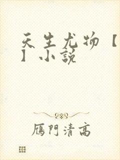 天生尤物【快穿】小说封面