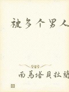 被多个男人调教