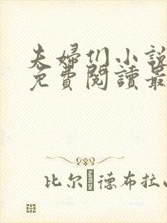 夫妇们小说全文免费阅读最新章节