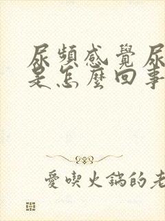 尿频感觉尿不尽是怎么回事