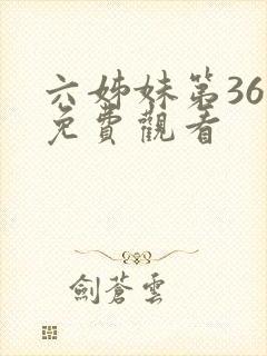 六姊妹第36集免费观看封面