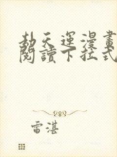 劫天运漫画免费阅读下拉式六漫画