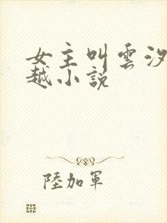 女主叫云汐的穿越小说