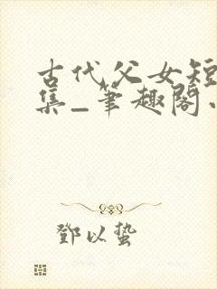 古代父女短篇合集_笔趣阁小说封面