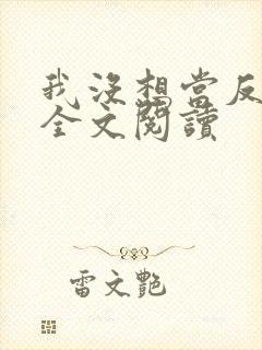 我没想当反派啊全文阅读