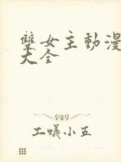 双女主动漫片子大全