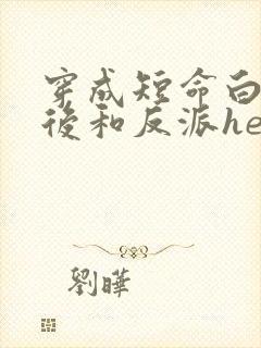 穿成短命白月光后和反派he了