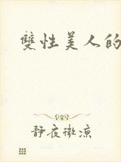 双性美人的雌堕