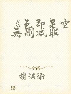 《色即是空1》无删减版