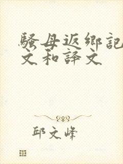 骚母返乡记的原文和译文